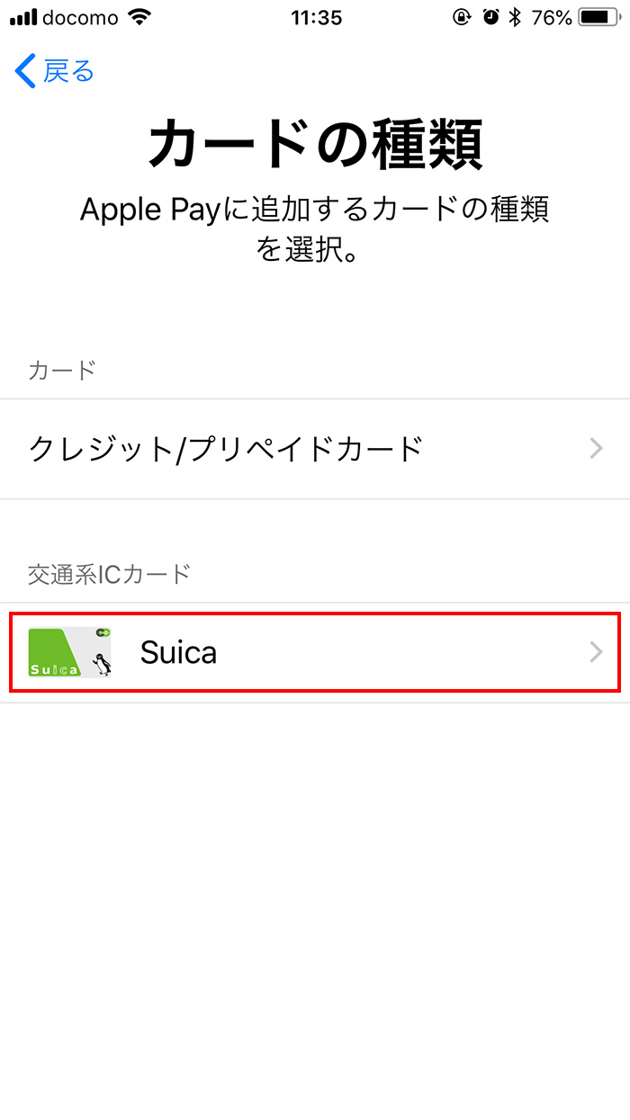 Apple PayでSuicaを追加する