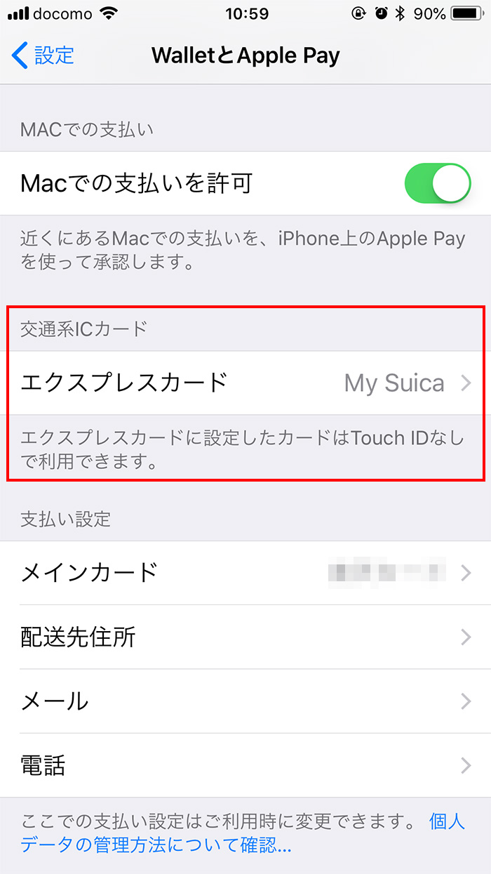 iPhoneのSuicaをエクスプレスカードに設定する