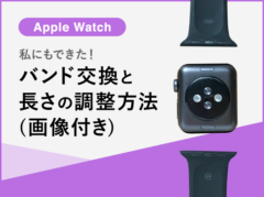 【Apple Watch】私にもできた！バンドの交換方法と長さの調整（画像付き）