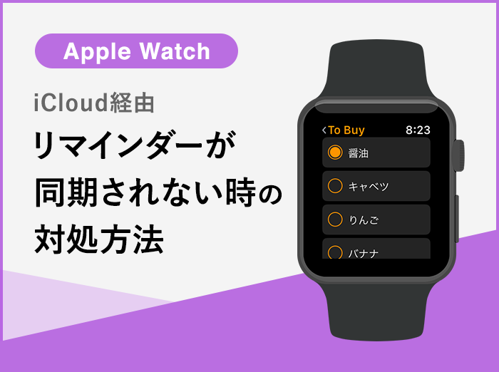 Apple Watchでリマインダーが同期されない時の対処方法【iCloud経由】