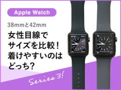 【Apple Watch 3】38mmと42mmサイズ比較！女性にはどちらが使いやすい？両方着けてみた感想