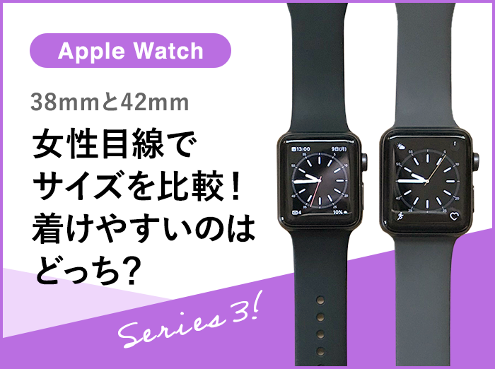 【Apple Watch 3】38mmと42mmサイズ比較！女性にはどちらが使いやすい？両方着けてみた感想