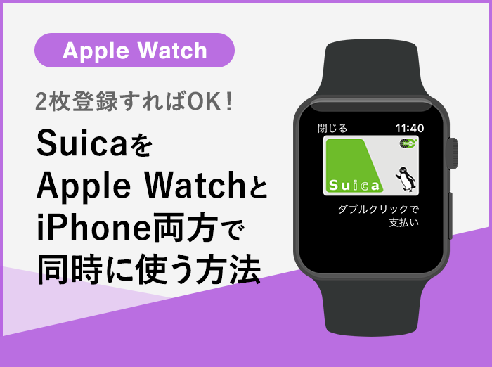 Suica apple 戻す watch