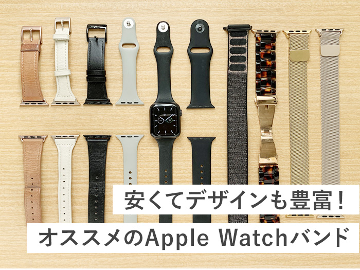 着画あり】女性におすすめ！おしゃれなApple Watchバンドを厳選。安く