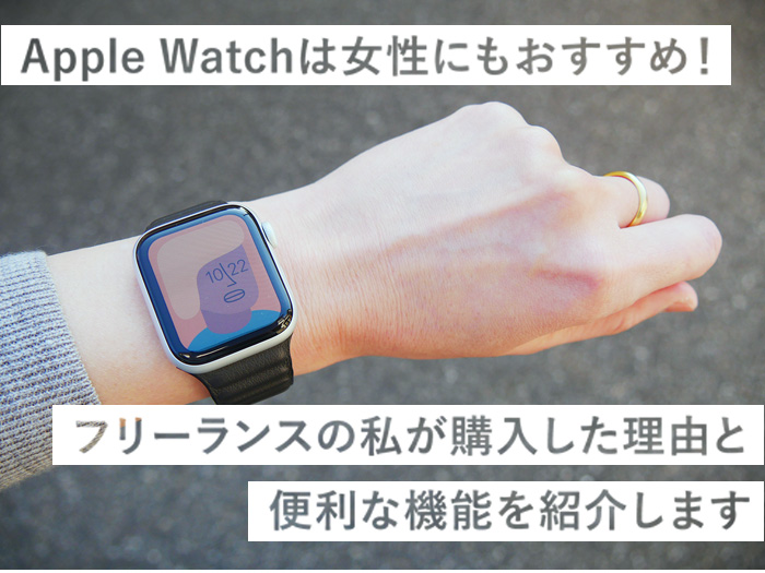 【Apple Watch】女性にもオススメ！育児中フリーランスの私が購入した理由と便å利な機能を紹介します