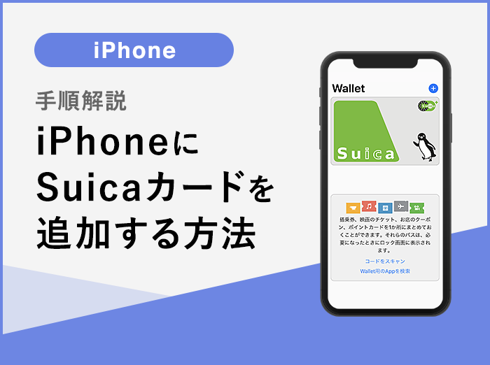 【解説】iPhoneのApple PayにSuicaカードを追加・登録する方法