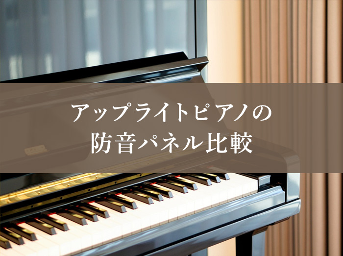 【比較】私が実際に検討した｢ピアノ防音パネル｣5選まとめ【マンション/一軒家】