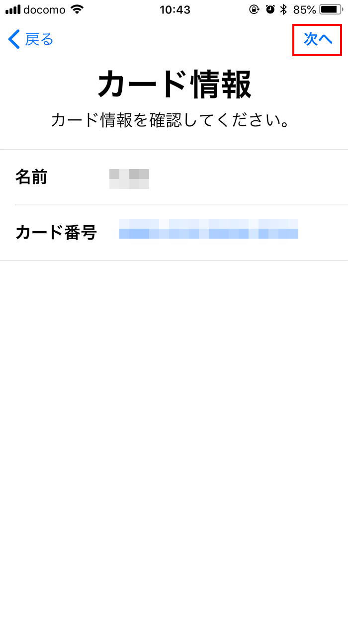 iPhoneのWalletでクレジットカード情報を入力する
