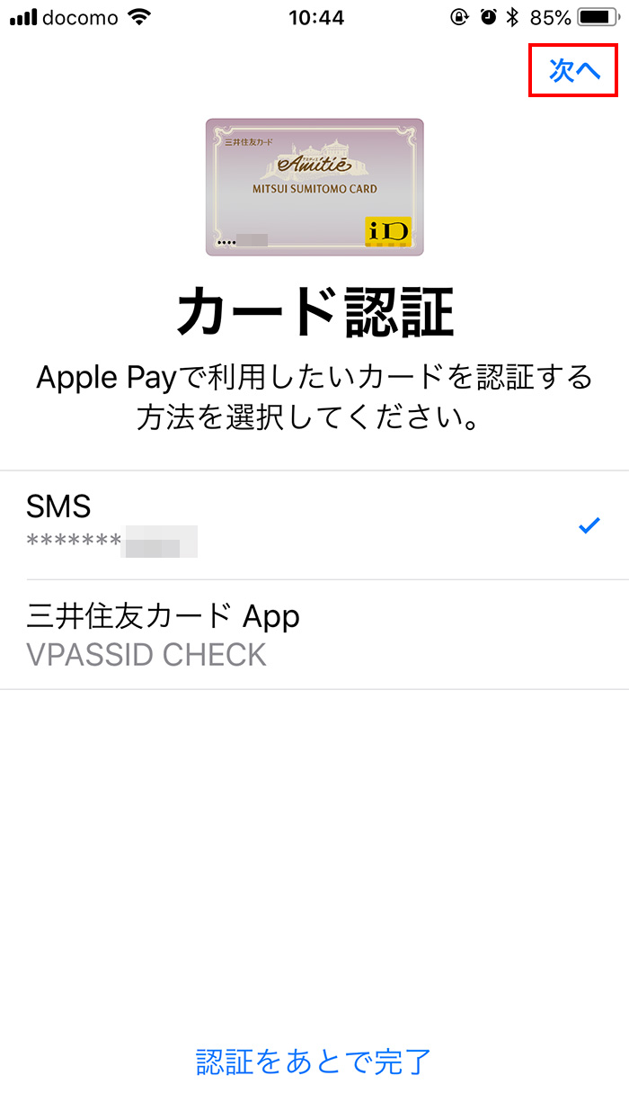 iPhoneのWalletでクレジットカードを認証する