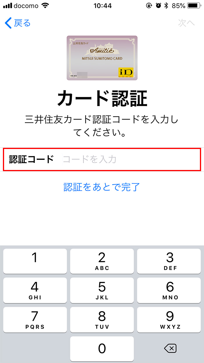 iPhoneのWalletでクレジットカードを認証する