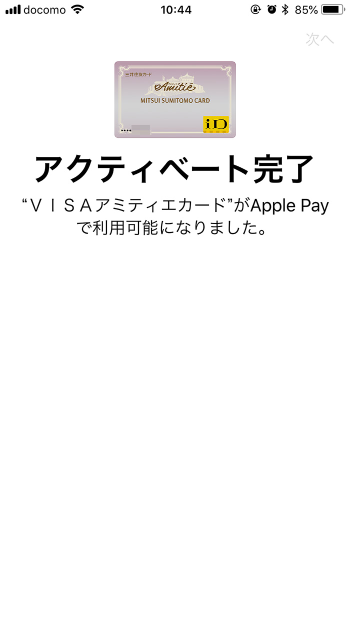 iPhoneのクレジットカードのアクティベート完了