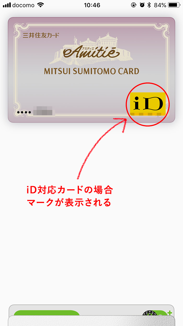 iD対応のクレジットカードを確認する