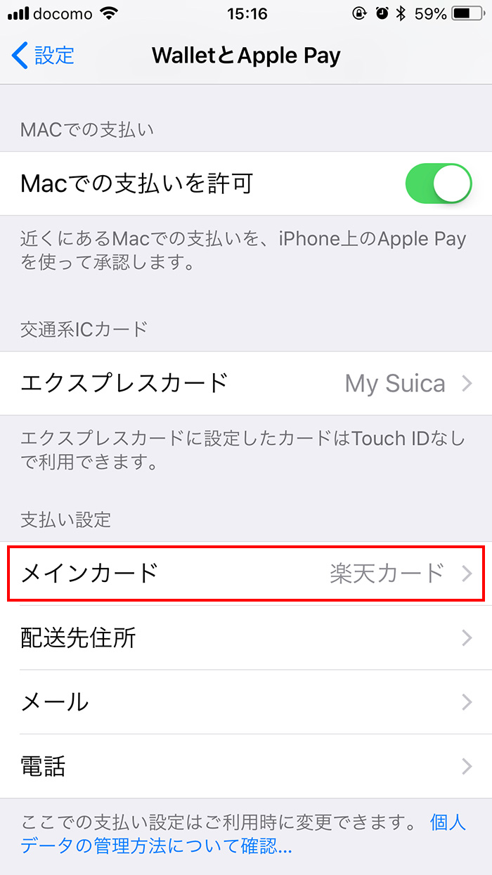 iPhoneでメインカードを設定する