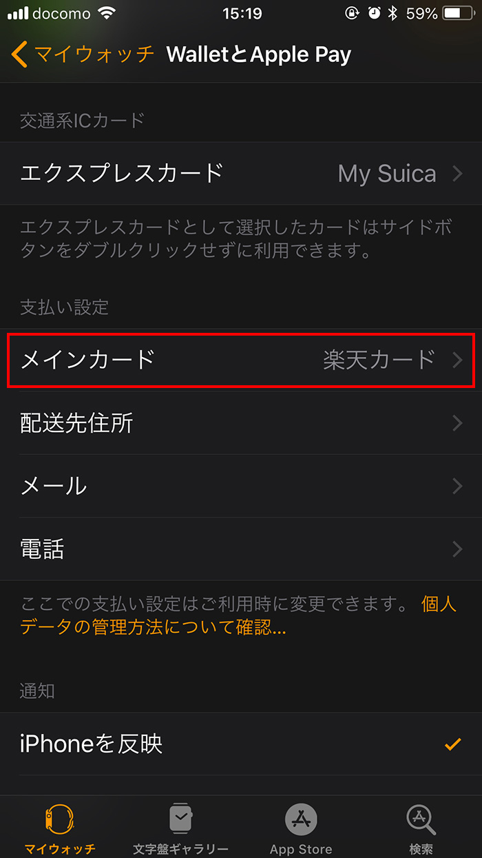 Apple Watchでメインカードを設定する