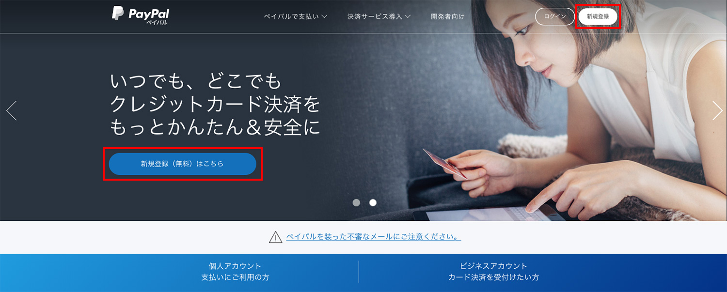 【5分で作成】PayPal（ペイパル）でアカウントを作ってみよう！