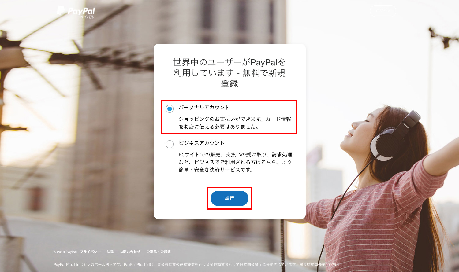 PayPalでパーソナルアカウントを作成する