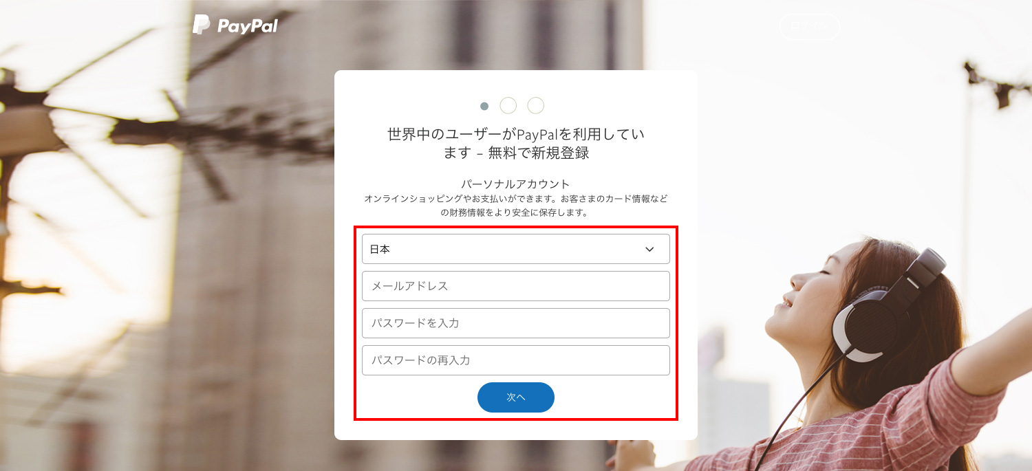 PayPalでメールアドレスとパスワードを登録する