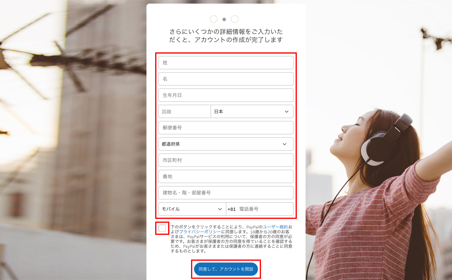 PayPalで名前や住所を登録する