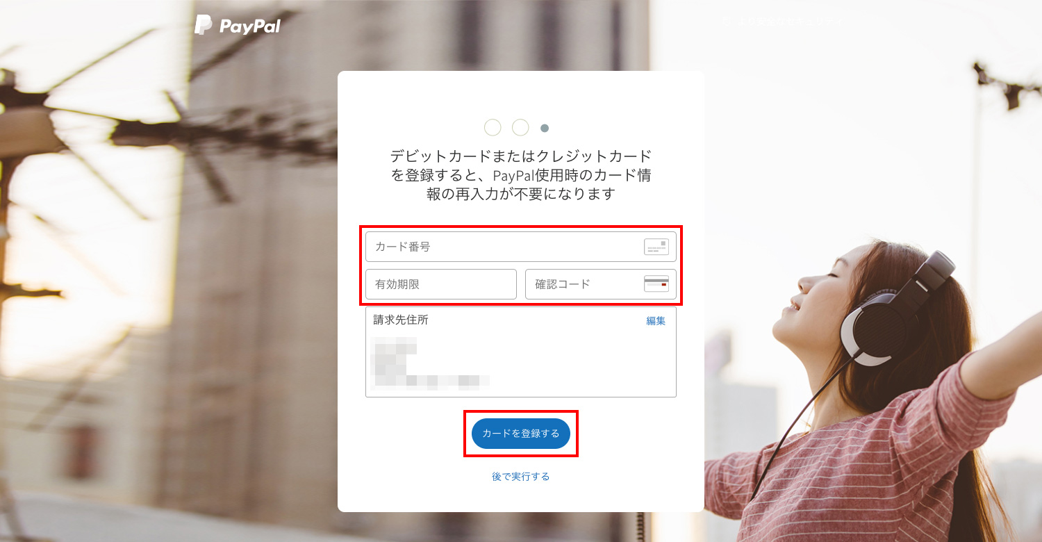 PayPalでクレジットカード情報を登録する