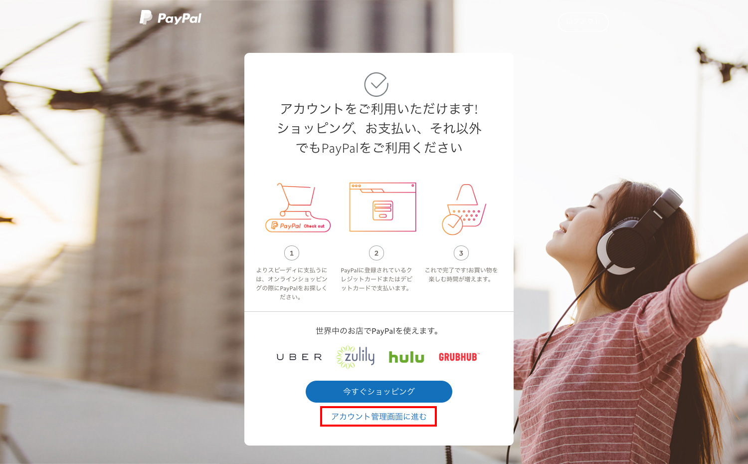 PayPalのアカウント管理画面に進む