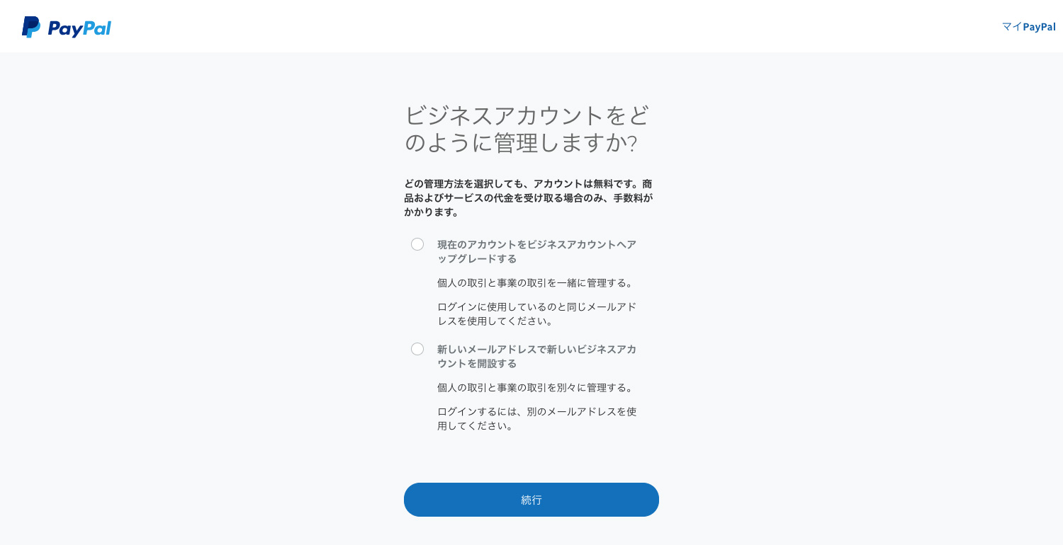 PayPalのアカウント管理画面からアップグレードをする