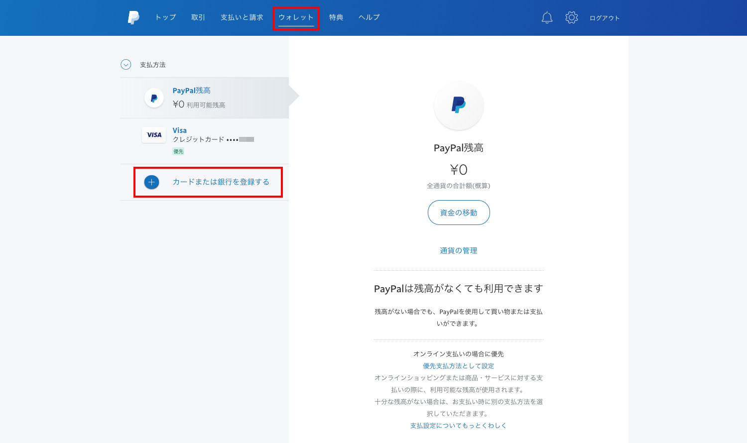 PayPalのアカウント管理画面で銀行口座を登録する