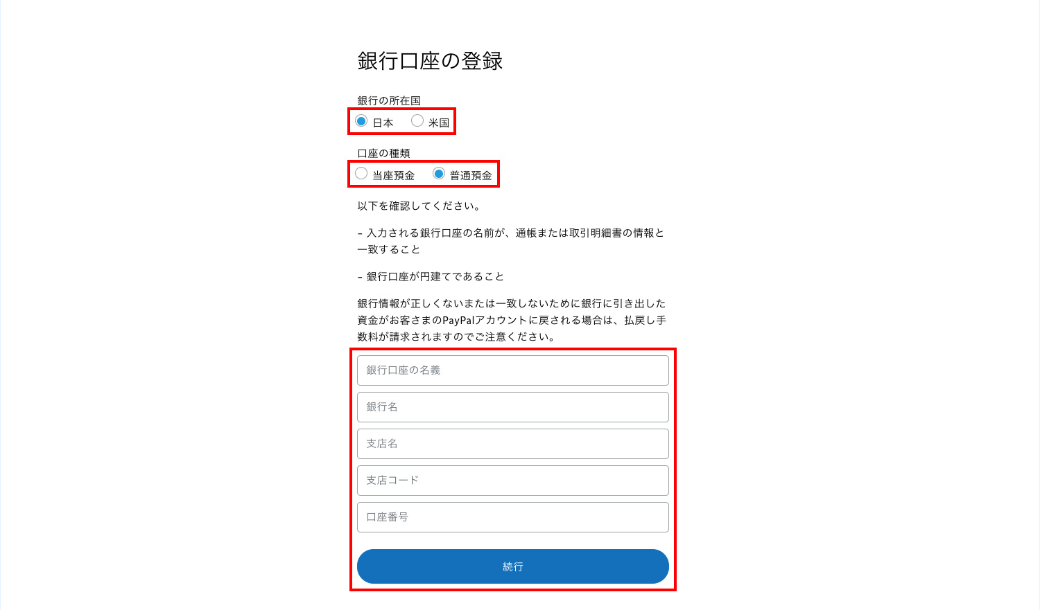 PayPalのアカウント管理画面で銀行口座を登録する