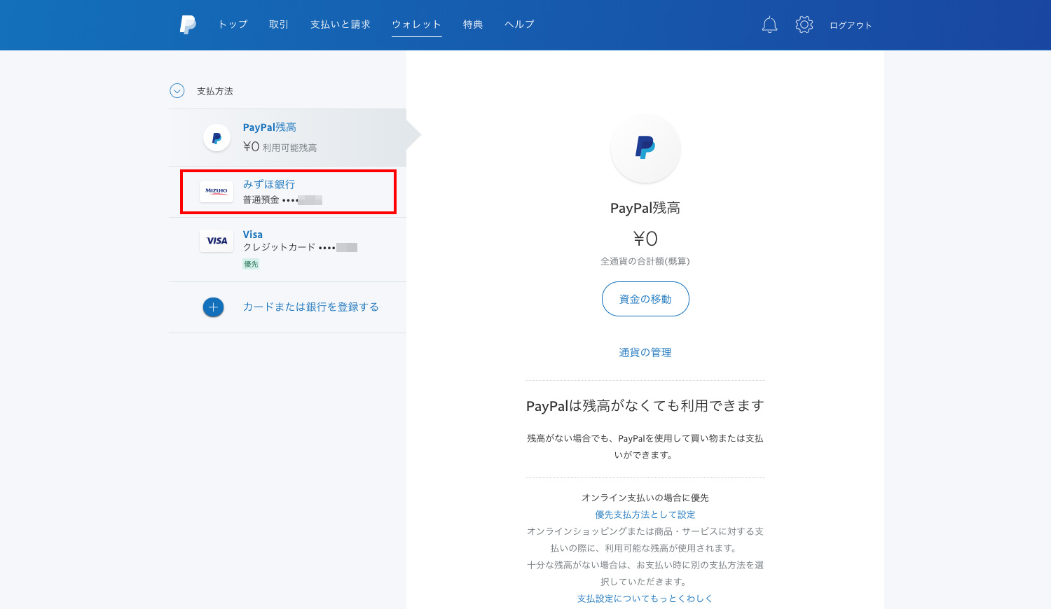 PayPalのアカウント管理画面で銀行口座を登録する