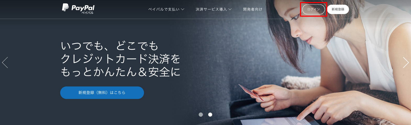 PayPalにログインする