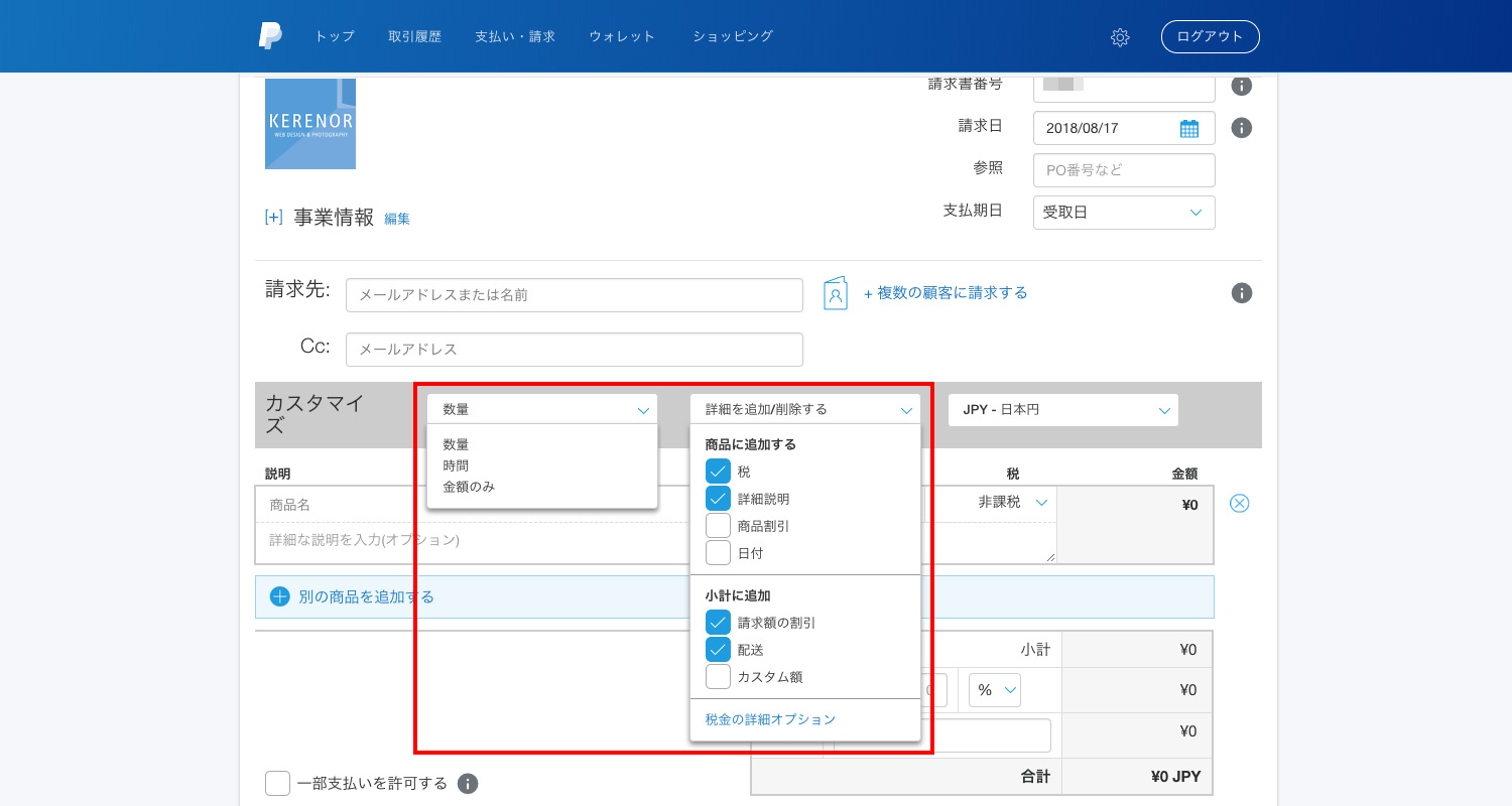 請求書のカスタマイズ