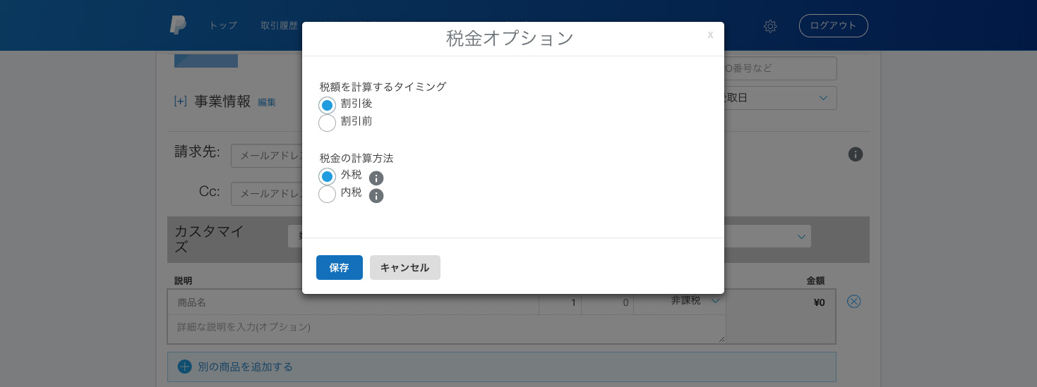 PayPal請求書の税金オプション