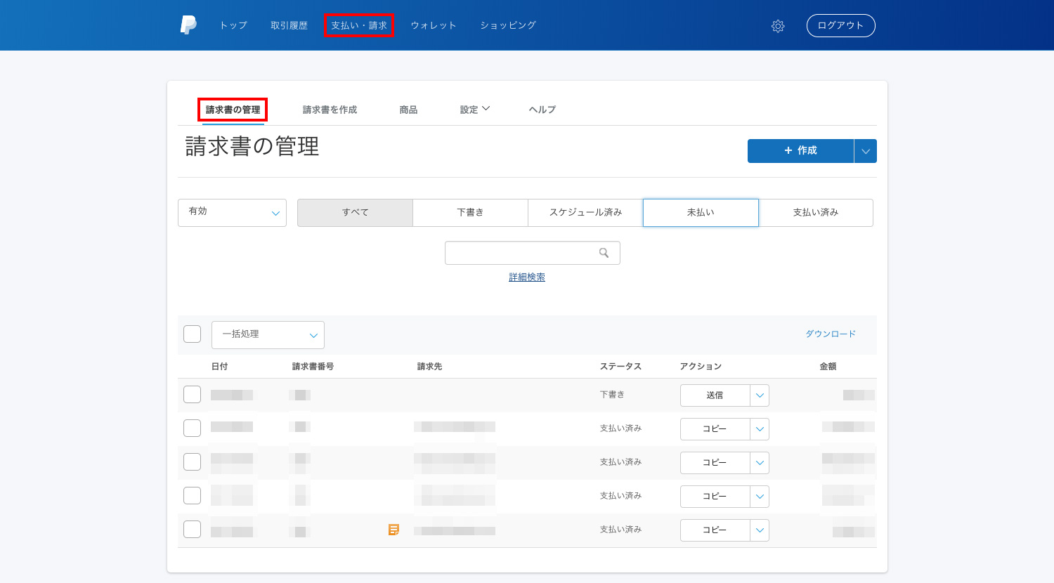 PayPal請求書の管理