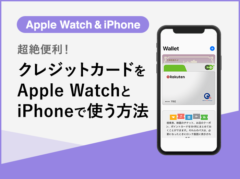 【解説】Apple WatchとiPhoneでクレジットカードを登録・追加して使う方法【Apple Pay】