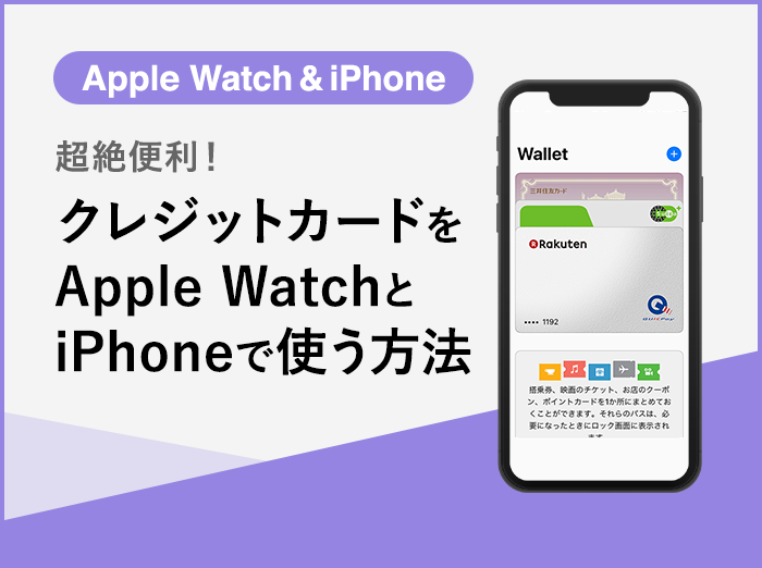 【解説】Apple WatchとiPhoneでクレジットカードを登録・追加して使う方法【Apple Pay】