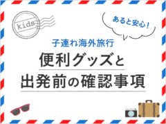 【子連れ海外旅行】あると安心！お役立ち便利グッズと出発前の確認事項まとめ