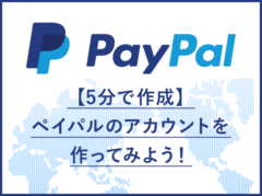 【5分で作成】PayPal(ペイパル)でアカウントを作ってみよう！