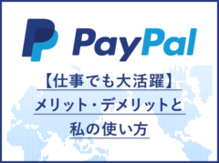 PayPal(ペイパル)を使ってみよう！メリット・デメリットと私の使い方【仕事でも大活躍】