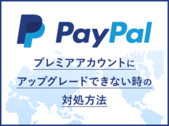PayPalのプレミアアカウントにアップグレードできない時の対処方法。個人事業主ならビジネスアカウントもOK