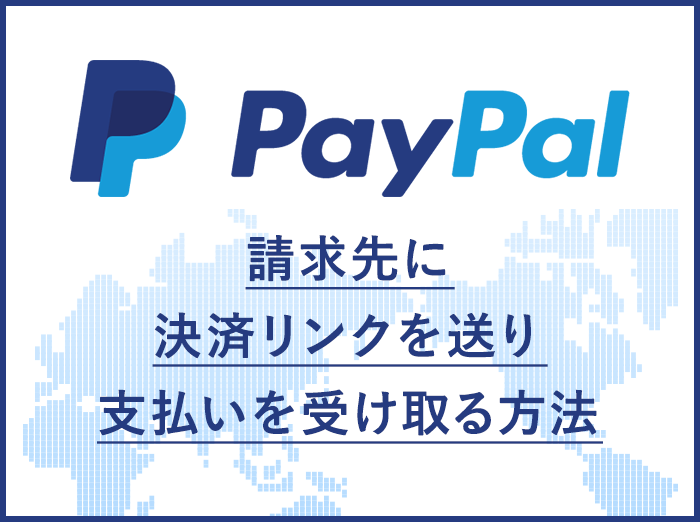 PayPalで請求先に決済リンクを送って支払いを受け取る方法