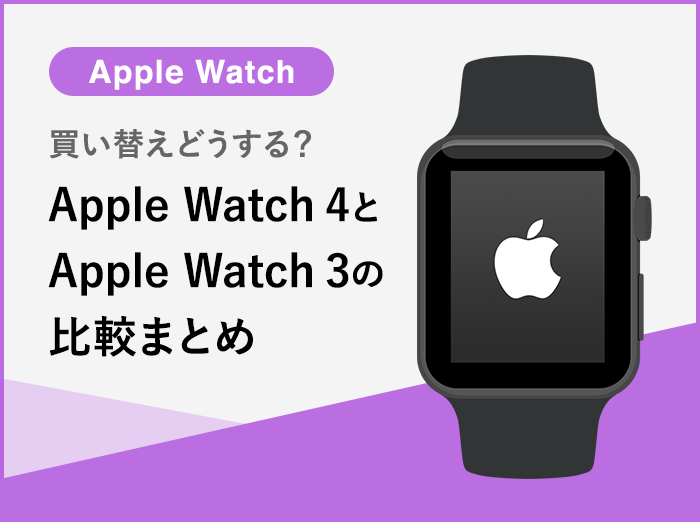 Apple Watch Series 4とSeries 3の違いは？機能・デザイン・サイズ・値段を比較