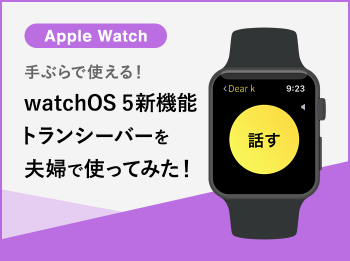 Apple Watchの新機能「トランシーバー」を夫婦で使ってみた！