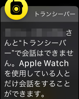 Apple Watchトランシーバーで友達を追加する