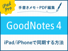 GoodNotes 4をiPad/iPhoneで同期する方法【iCloud】