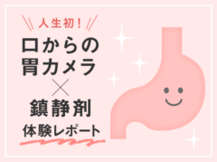 鎮静剤を使用した人生初の胃カメラはどんな感じだった？【体験記】