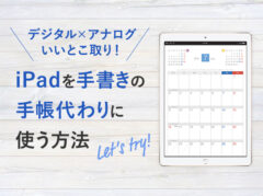 iPadを手書きの手帳代わりに使う方法をご紹介！スケジュール管理も可能に（記入例あり）