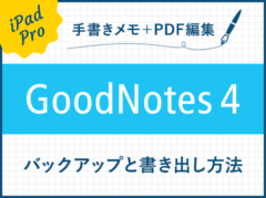 GoodNotes 4のバックアップとノートの書き出し方法（画像あり）