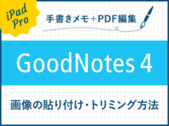 【GoodNotes 4】画像の貼り付け（読み込み/コピー）やトリミングの方法