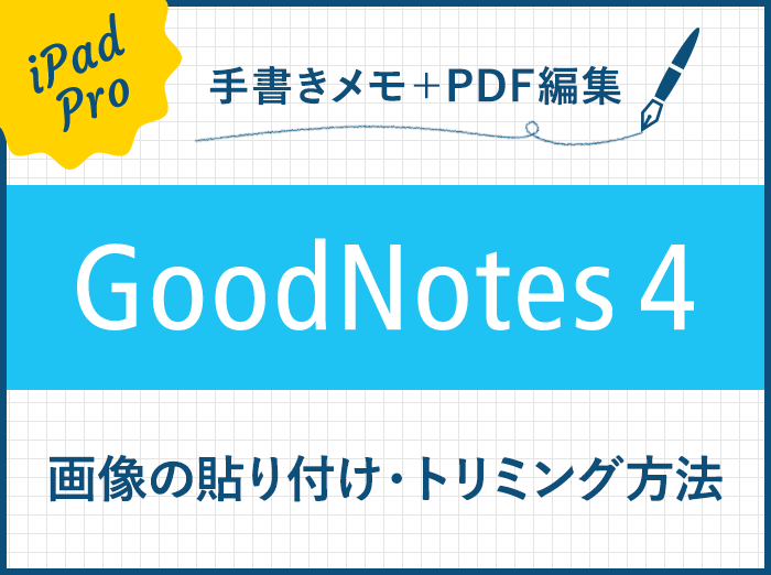 【GoodNotes 4】画像の貼り付け（読み込み/コピー）やトリミングの方法