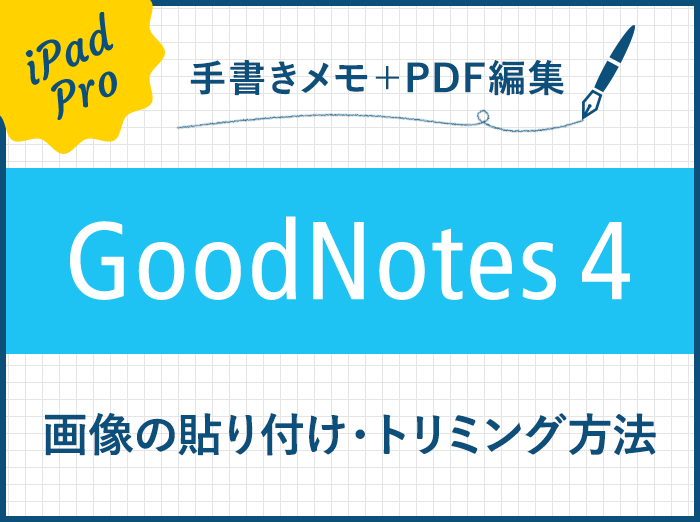 Goodnotes 4 画像の貼り付け 読み込み コピー やトリミングの方法 Kerenor ケレンオール