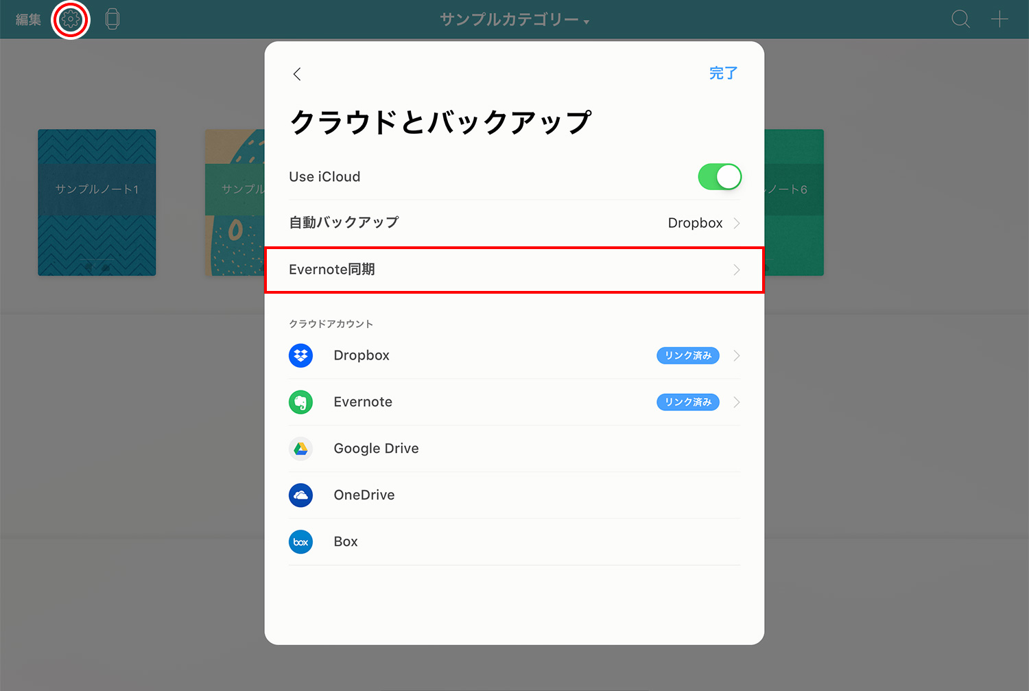 Noteshelf Evernoteと同期する